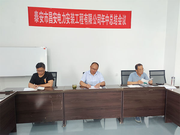 2022年泰安市昌安電力安裝工程有限公司年中